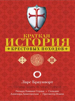 cover image of Краткая история крестовых походов